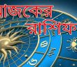 শনিবার ১৭ মার্চ, ২০১৮ ইং, রাশিফলের পূর্বাভাসে আপনার আজকের দিনটি!!!