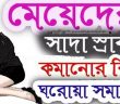 মেয়েদের সাদা স্রাব কমানোর ঘরোয়া পদ্ধতি জেনে নিন , খুবই গুরুত্বপূর্ণ সবাই পড়ুন!!!