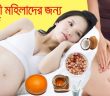 সাবধান ! গর্ভবতী মহিলারা এই খাবার গুলো খাবেন না , জেনে নিন সবাই!!!