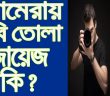 ক্যামেরায় ছবি তোলা কি জায়েজ? জেনে নিন ইসলাম কি বলে…