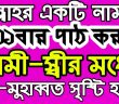 আল্লাহর একটি নাম যা ১০০১বার পাঠ করলে স্বামী স্ত্রীর মাঝে মিল মহব্বত সৃষ্টি হবেই!!!