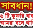 ১৬ টি কুফরি বাক্য যা আমরা নিয়মিত বলে থাকি, জেনে রাখা উচিৎ প্রত্যেক মুসলিমের!!!