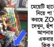 মহিলা হাতে মোবাইল নিয়ে পা দিয়ে কি করছে, ZOOM করে দেখলে অবাক না হয়ে পারবেন না!!!