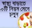 মোটা হওয়ার ১০টি সহজ টিপস জেনে নিন! – মায়ের হাতের রান্না