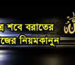 যেভাবে শবে বরাতের নামাজ আদায় করবেন! – মায়ের হাতের রান্না