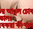 শিশুদের আঙুল চোষা কি ভাল অভ্যাস? গবেষকরা কী বলছেন ? জেনে নিন…