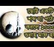 ছোট্ট একটি শব্দ যা পাঠ করলে মাফ হবে ১০০০ গুনাহ! – মায়ের হাতের রান্না