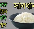 সাবধান! ভাত খাওয়ার পর যে ভুল কাজ করলে আপনার মৃত্যু আনিবার্য! – মায়ের হাতের রান্না