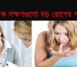 যে শারীরিক লক্ষণগুলো দেখলে বুঝবেন সামনে বড় বিপদ অপেক্ষা করছে!!!