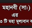 মহানবী (সাঃ) এর ২১৩ টি মহা মূল্যবান বাণী! – মায়ের হাতের রান্না