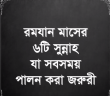 রোযাদারদের জন্য ৬টি জরুরী  সুন্নাহ পালন করা আবশ্যক।