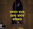 রোযা রাখার ফজিলত……… সবারই জানা দরকার