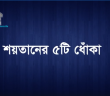 শয়তানের ৫টি ধোঁকা ……সবাইকে জনা দরকার………  প্লিজ শেয়ার করে রেখেদিন