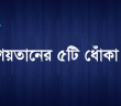 শয়তানের ৫টি ধোঁকা ……সবাইকে জনা দরকার……… প্লিজ শেয়ার করে রেখেদিন