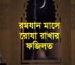 রোযা রাখার ফজিলত……… সবারই জানা দরকার