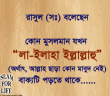 একটি হাদীসে কুদসী জেনে রাখুন – লা-ইলাহা ইল্লাল্লাহ‘ জিকিরের ক্ষমতা ..