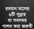 রোযাদারদের জন্য ৬টি জরুরী সুন্নাহ পালন করা আবশ্যক।