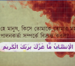 হে মানুষ, কিসে তোমাকে তোমার মহামহিম পালনকর্তা সম্পর্কে বিভ্রান্ত করল ┇সুরা ইনফিতার