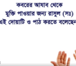 কবরের আযাব থেকে মুক্তির দো’আ… ভিডিওতে দেখেনিন