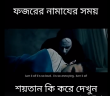 ফজরের নামাযের সময় শয়তান কি করে দেখুন।