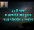 ১২ টি কাজ যা আপনাকে করে তুলবে আরো সম্মানিত,  মর্যাদাশীল ও অসধারন ব্যক্তিত্বের অধিকারী।