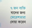 ৭ জন ব্যক্তি যাদের জন্য ফেরেশতারা দোয়া করেন……