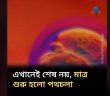 মাতৃগর্ভে মানবদেহের বেড়ে ওঠা…জীবনে যখনই কোন পরীক্ষার সামনে পড়বে, মনে রাখবে এটাই প্রথমবার নয়…