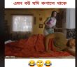 এমন বউ যদি কপালে থাকে…