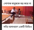 পোশাক মানুষকে বড় করে না… সত্যি অসাধারন ভিডিও…