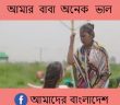 ভাল লাগার মত একটা ভিডিও…