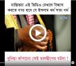 নাস্তিকরা এই ভিডিও দেখলে বিশ্বাস করতে বাধ্য হবে যে ইসলাম ধর্ম সত্য ধর্ম।