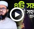 ৪টি সময় স্ত্রী সহ বাস হারাম অনেকে জানেনা লজ্জা নয় জেনে নিন!