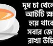 দুধ চা খেলে আপনার শরীরে যে পাঁচটি ক্ষ-তি হয়ে থাকে!