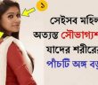 মেয়ে’দের যে পাঁচ’টি অ’ঙ্গ বড় হলে সৌভা’গ্যবতী ভাবা হয়!