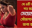 এই ৫টি অঙ্গ বড় হলেই মেয়েদের সৌভাগ্যবতী ভাবা হয়, দেখুন বিস্তারিত!